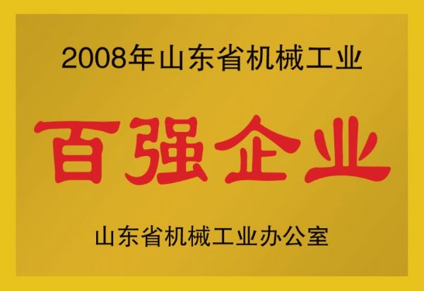 2008年山東省機(jī)械工業(yè)百強(qiáng)企業(yè)