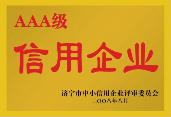 濟(jì)寧市中小信用企業(yè)評(píng)審委員會(huì)AAA級(jí)信用企業(yè)