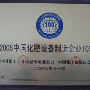 中國(guó)化肥設(shè)備制造企業(yè)100強(qiáng)