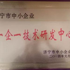 濟寧市中小企業(yè)一企一技術研發(fā)中心