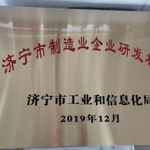 濟寧市制造業(yè)企業(yè)研發(fā)機構